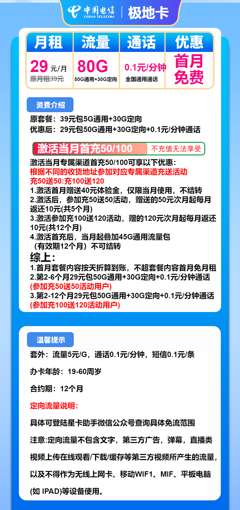 电信极地卡29元月包50G通用流量+30G定向流量+通话0.1元/分钟(1年套餐,收货地为归属地)