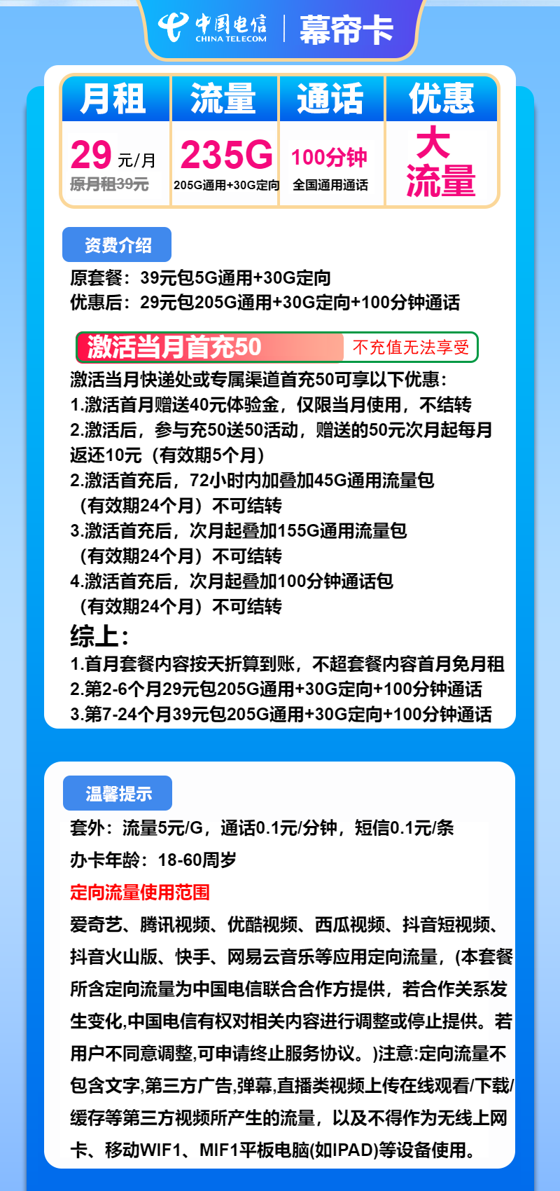 电信幕帘卡29元月包205G通用流量+30G定向流量+100分钟通话（第7个月起39元月租，2年套餐）
