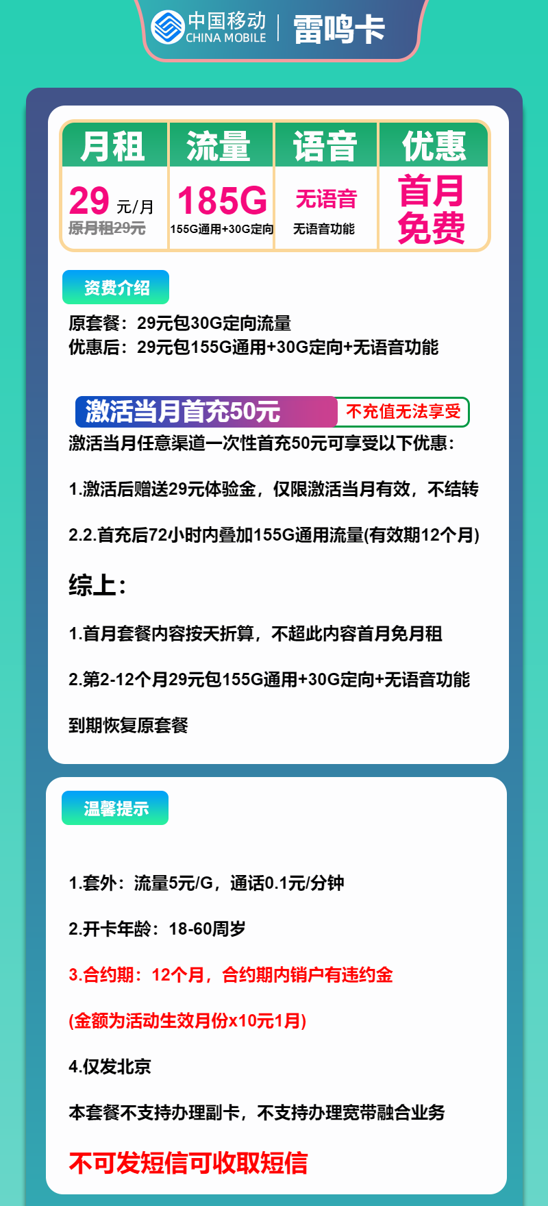移动雷鸣卡29元月包155G通用流量+30G定向流量+无语音(1年套餐,仅发北京市内)