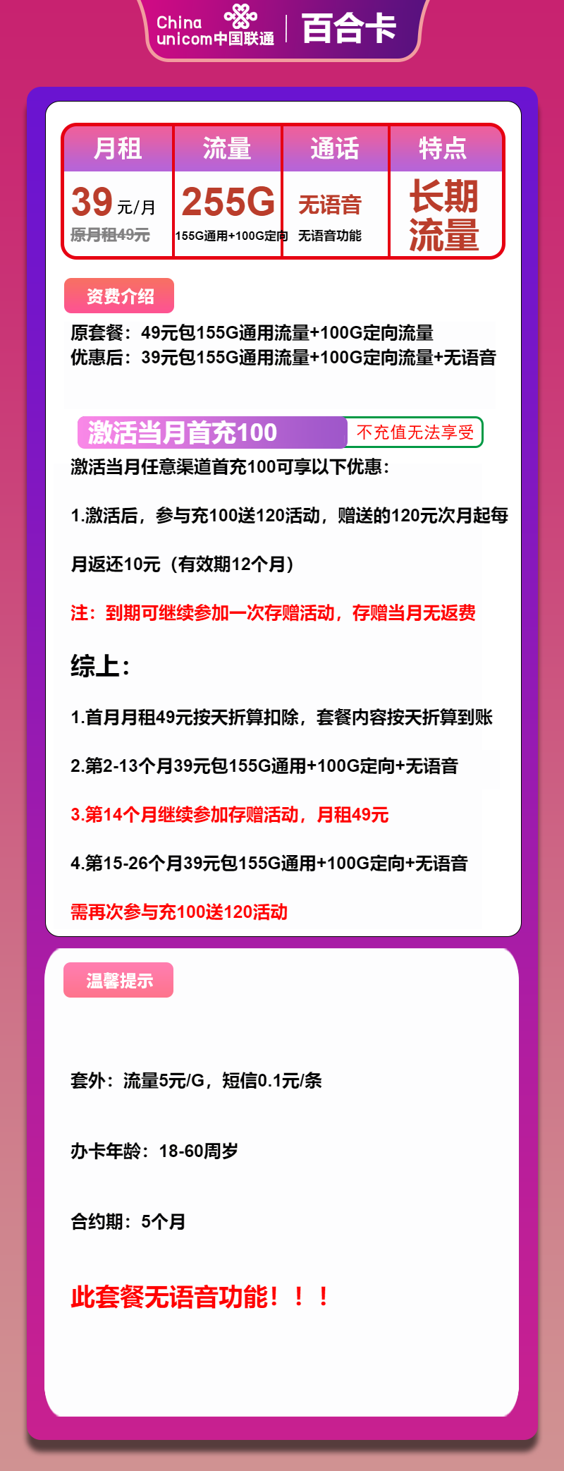 联通百合卡39元月包155G通用流量+100G定向流量+无语音