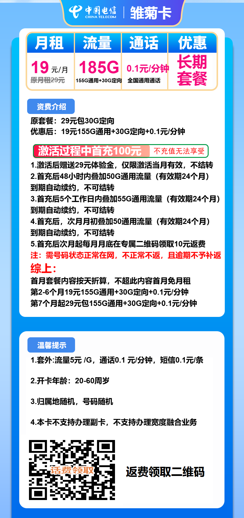 电信雏菊卡19元月包155G通用流量+30G定向流量+通话0.1元/分钟（第7个月起29元月租，长期套餐）