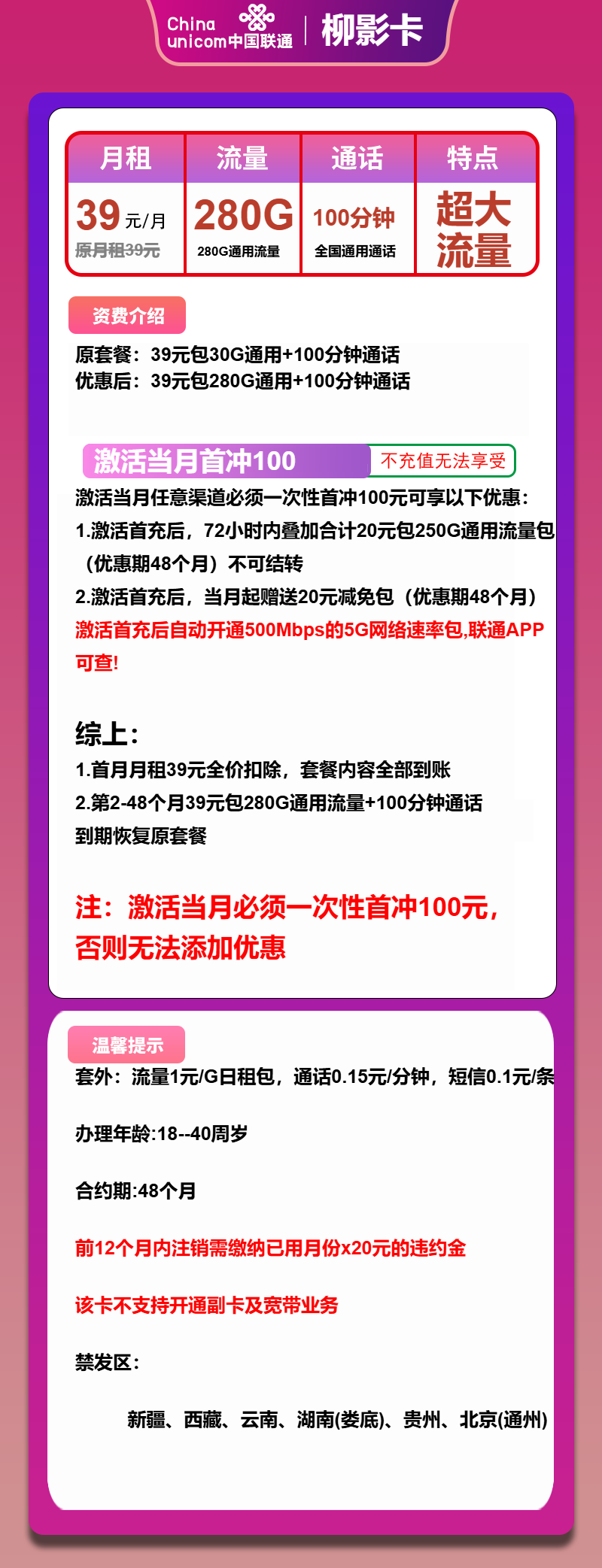 联通柳影卡39元月包280G通用流量+100分钟通话(4年套餐)