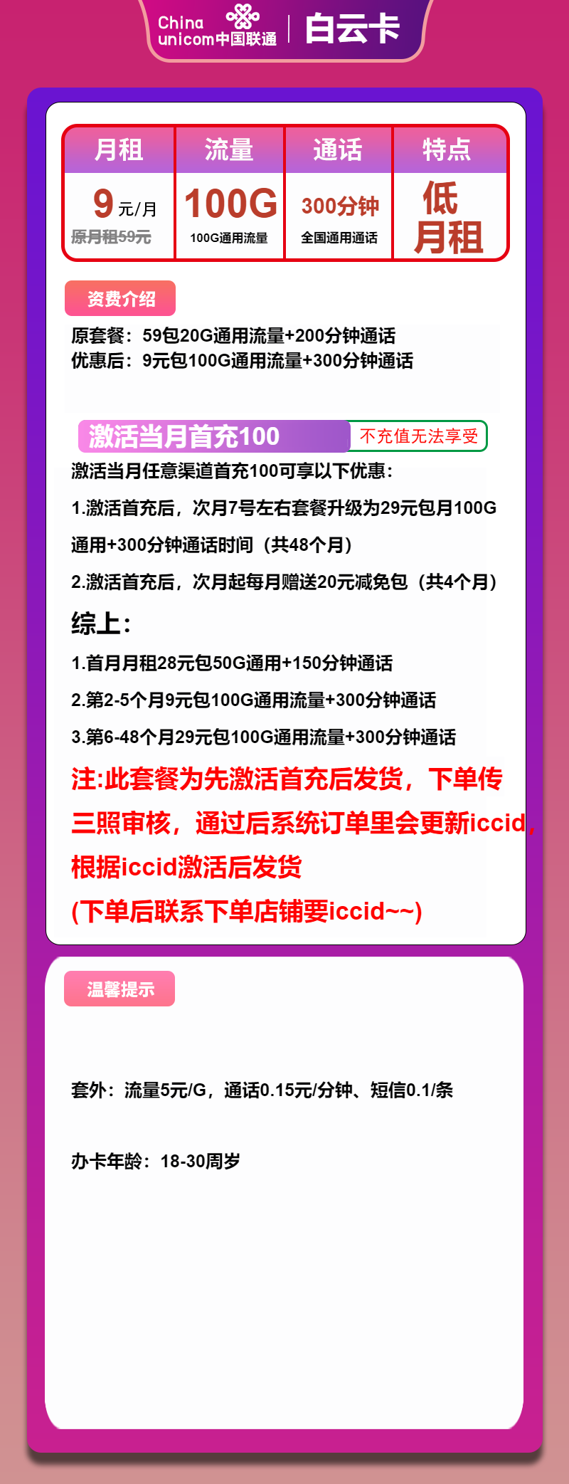 联通白云卡9元月包100G通用流量+300分钟通话(第6个月起29元月租,4年套餐,先激活后发货)