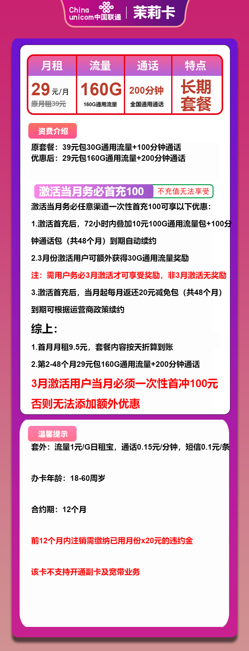 联通茉莉卡29元月包160G通用流量+200分钟通话(长期套餐)