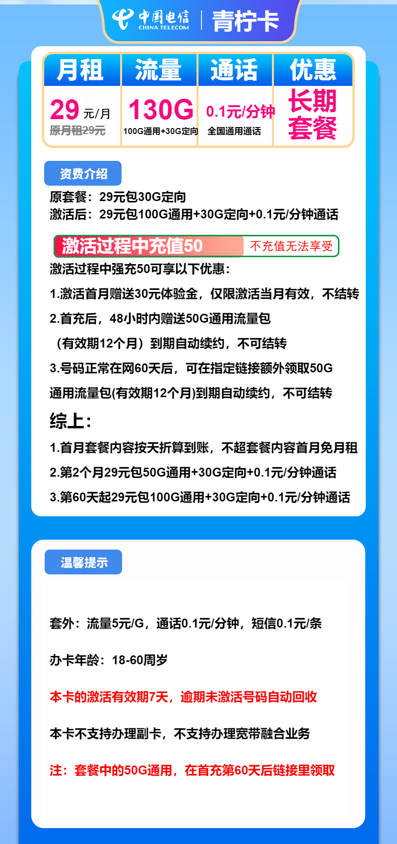 电信青柠卡29元月包100G通用流量+30G定向流量+通话0.1元/分钟（长期套餐）