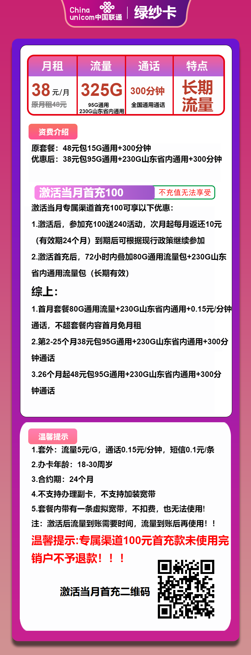 联通绿纱卡38元月包325G通用流量+300分钟通话(第26个月起48元月租,长期套餐)