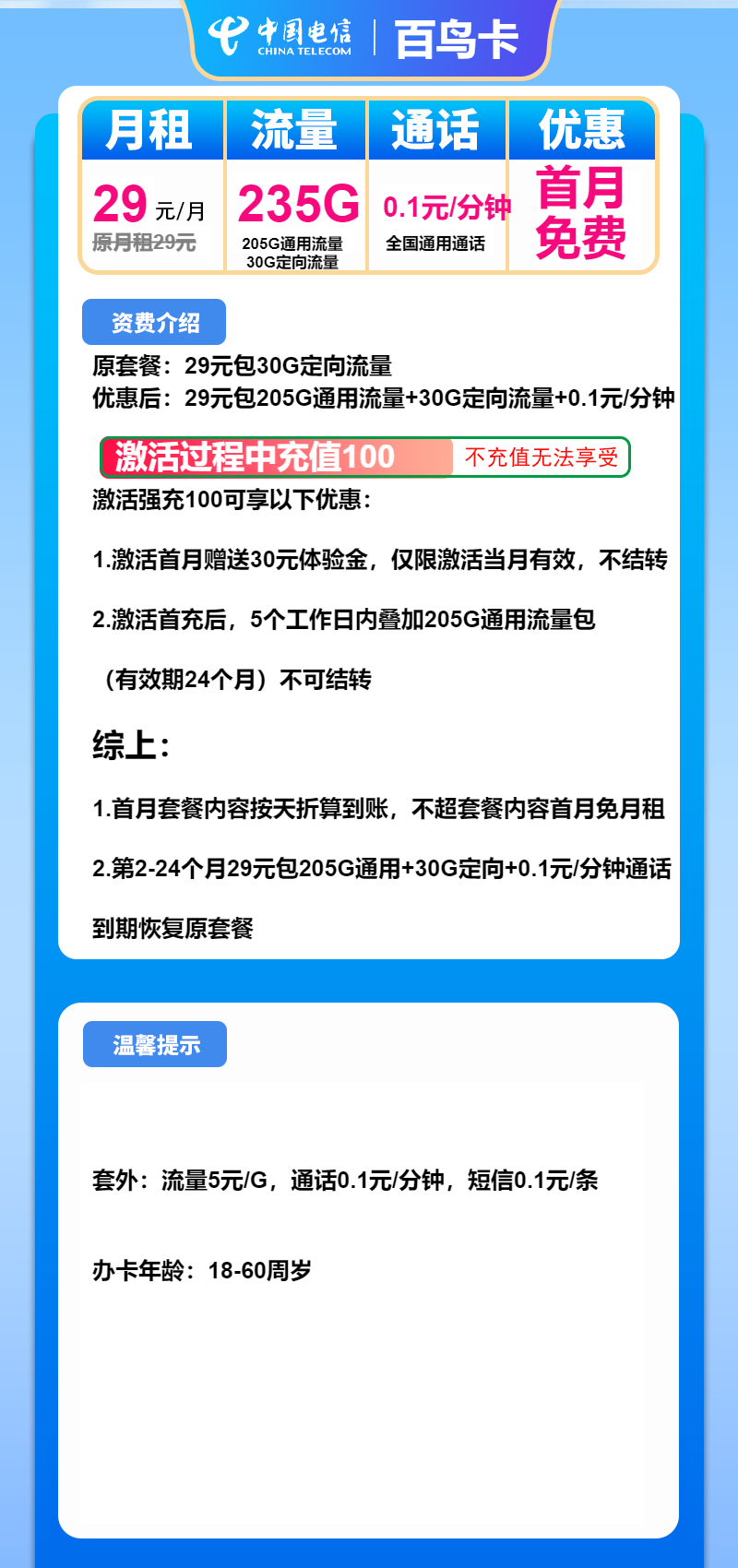 电信白鸟卡29元月包205G通用流量+30G定向流量+通话0.1元/分钟（2年套餐）