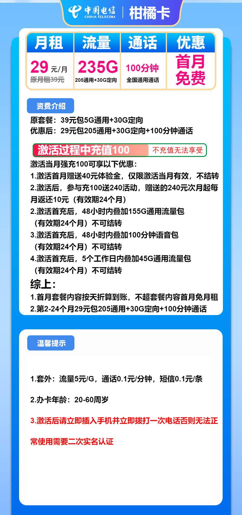 电信柑橘卡29元月包205G通用流量+30G定向流量+100分钟通话(仅发广东省内)