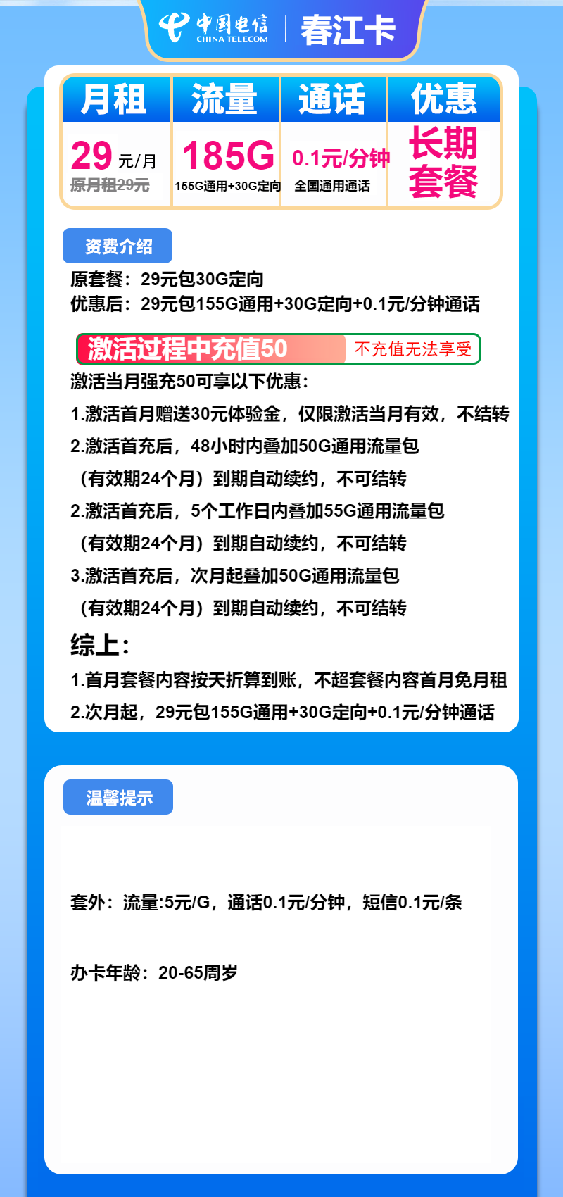 电信春江卡29元月包155G通用流量+30G定向流量+通话0.1元/分钟（长期套餐）