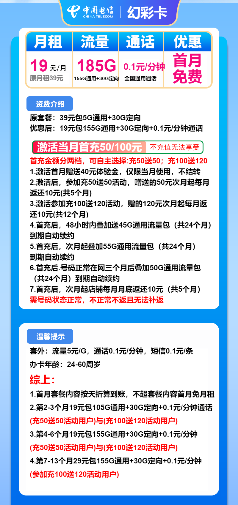 电信幻彩卡19元月包155G通用流量+30G定向流量+通话0.1元/分钟（第7个月起29元月租，第13个月起39元月租，长期套餐）