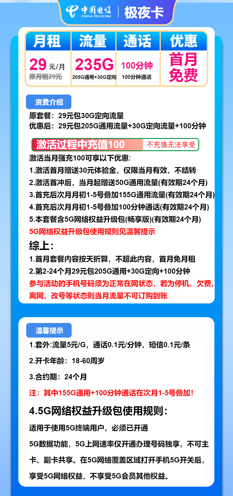 电信极夜卡29元月包205G通用流量+30G定向流量+100分钟通话（2年套餐）