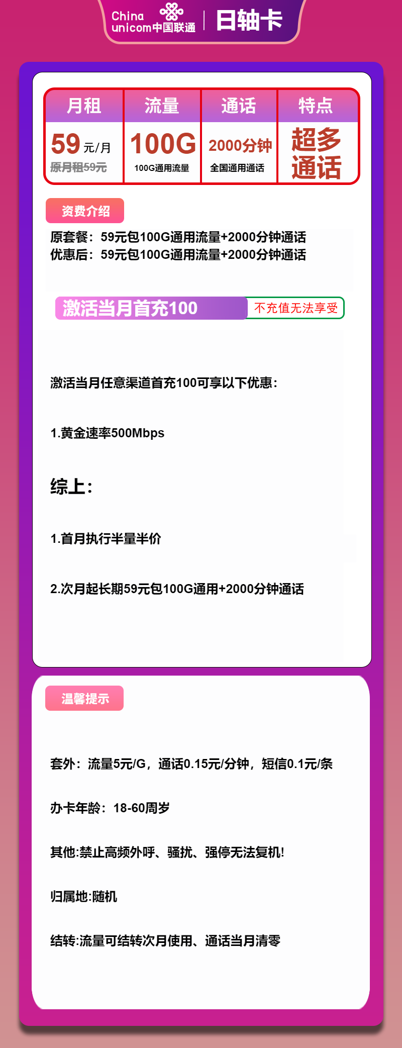 联通日轴卡59元月包100G通用流量+2000分钟通话（长期套餐，流量可结转，5G速率）