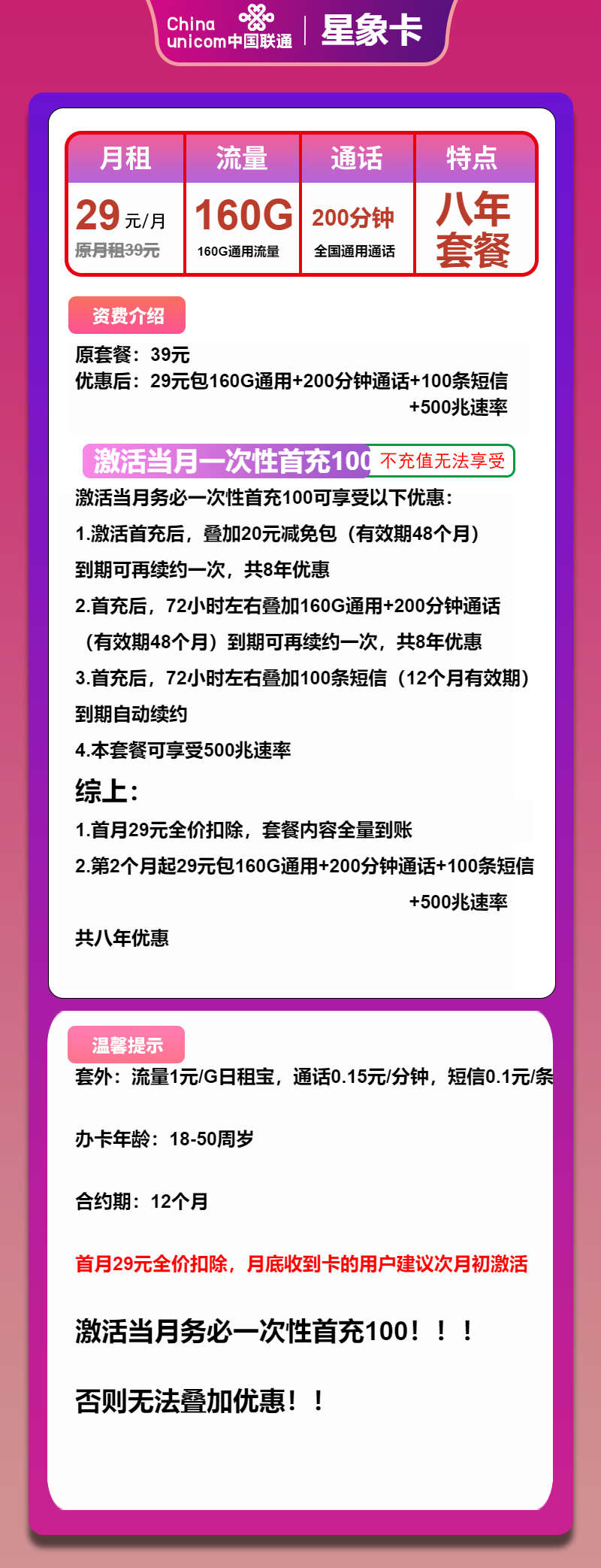 联通星象卡29元月包160G通用流量+200分钟通话（长期套餐）