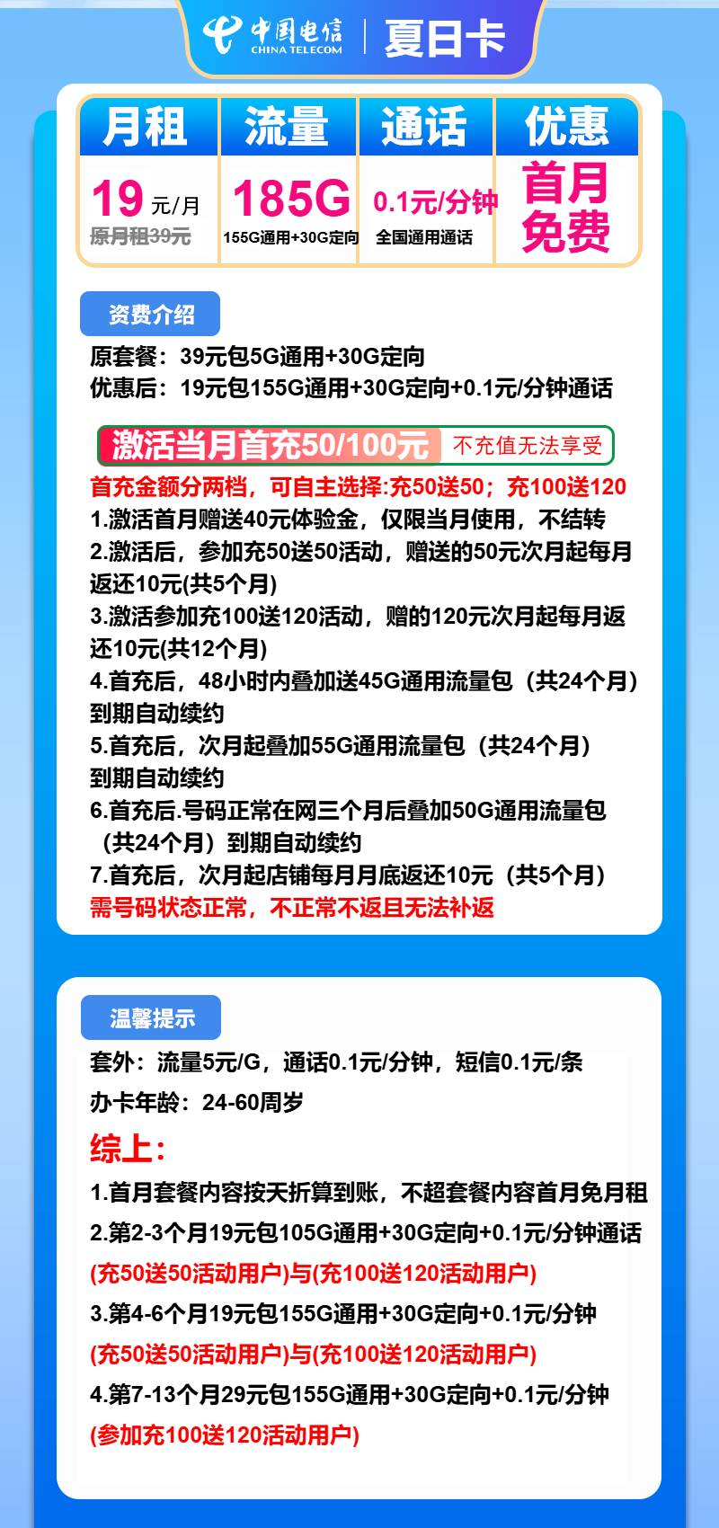 电信夏日卡19元月包155G通用流量+30G定向流量+通话0.1元/分钟（第14个月起39元月租，长期套餐）