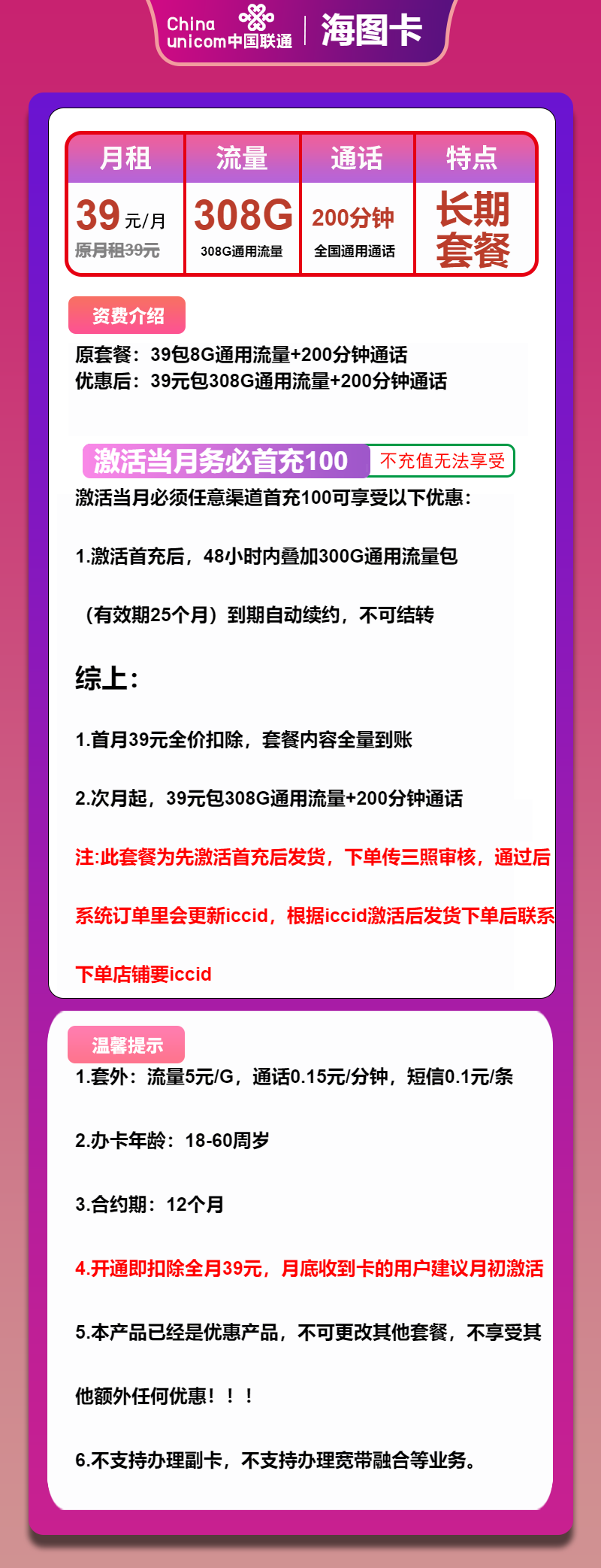 联通海图卡39元月包308G通用流量+200分钟通话(长期套餐,先激活首充100元再发货)