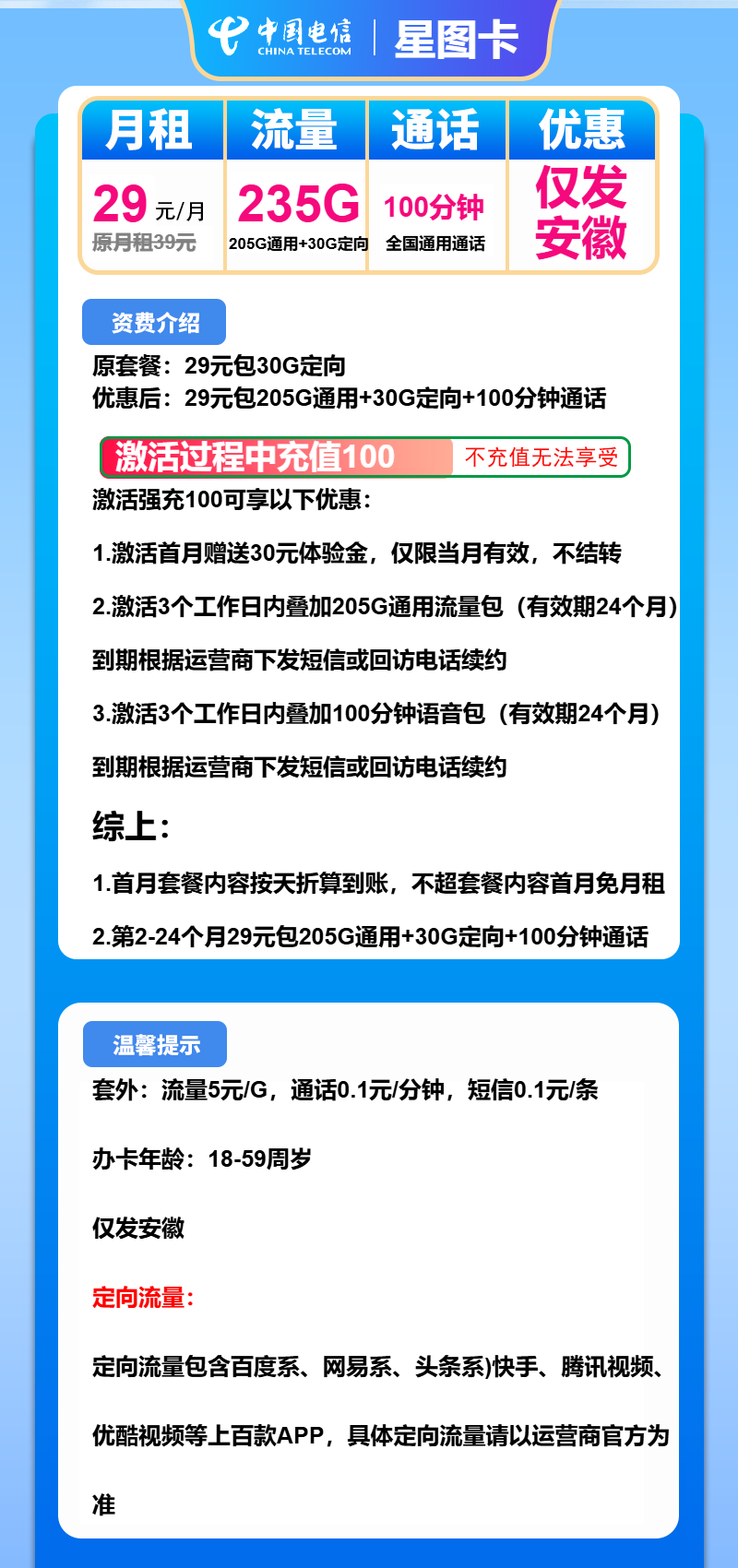 电信星图卡29元月包205G通用流量+30G定向流量+100分钟通话（长期套餐，仅发安徽省内）