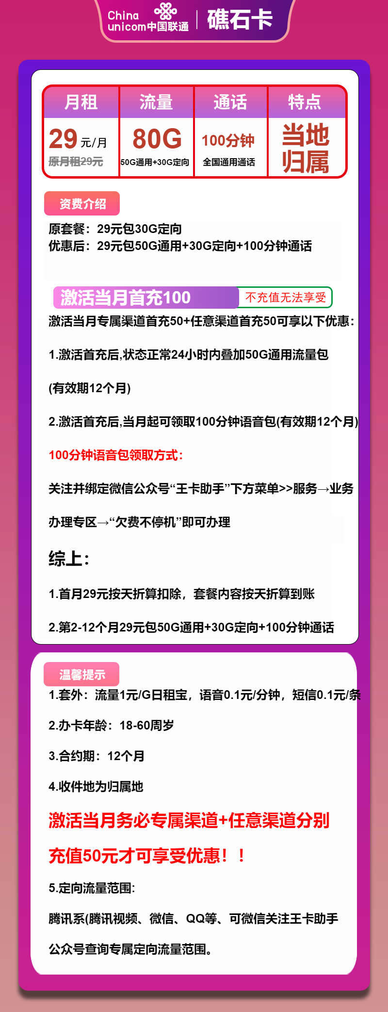 联通礁石卡①29元月包50G通用流量+30G定向流量+100分钟通话（收货地为归属地，可选号）