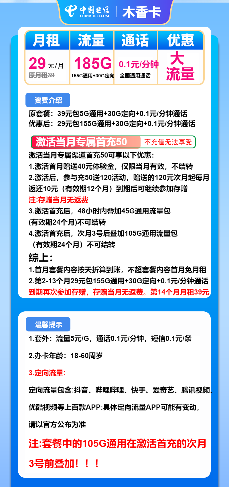 电信木香卡29元月包155G通用流量+30G定向流量+通话0.1元/分钟