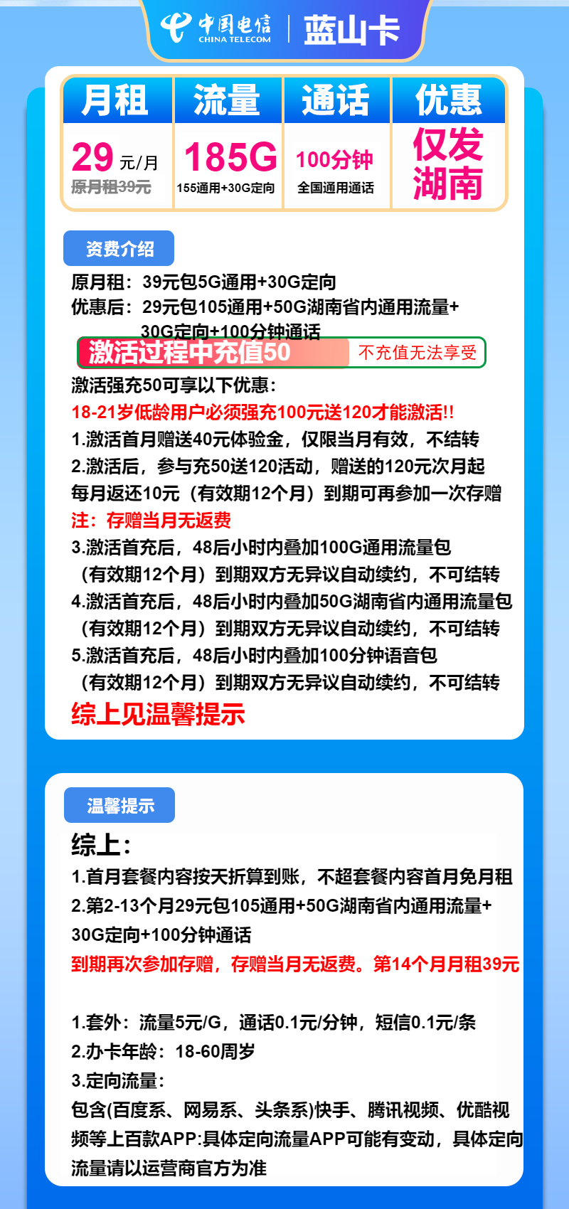 电信蓝山卡29元月包155G通用流量+30G定向流量+100分钟通话（长期套餐，仅发湖南省内）