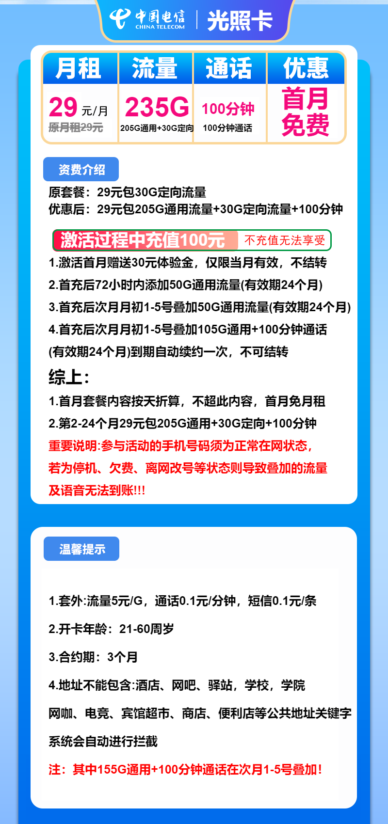 电信光照卡29元月包205G通用流量+30G定向流量+100分钟通话