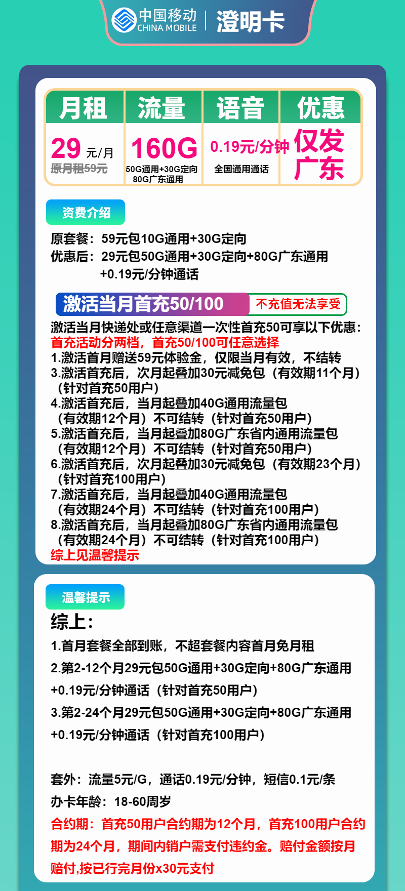 移动澄明卡29元月包130G通用流量+30G定向流量+通话0.19元/分钟（仅发广东省内，省内收货地为归属地）