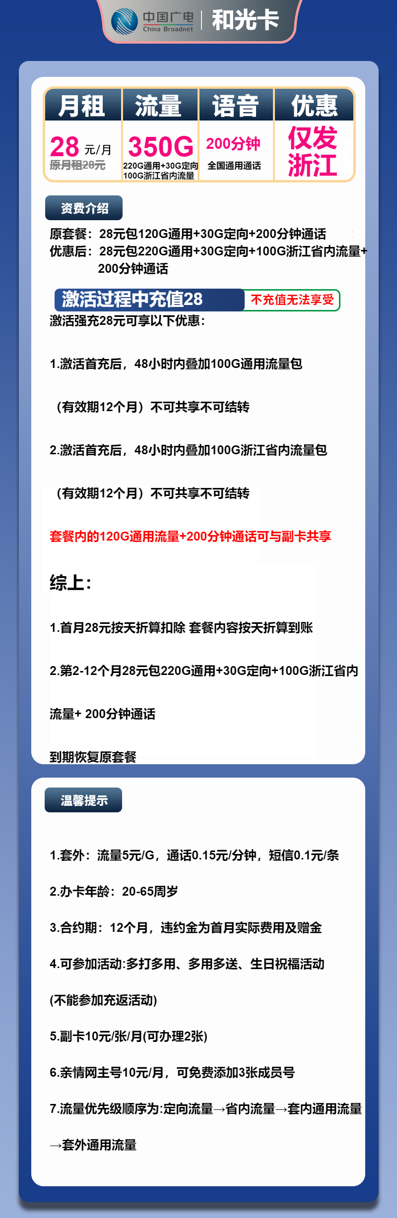 广电和光卡28元月包320G通用流量+30G定向流量+200分钟通话(仅发浙江省内)