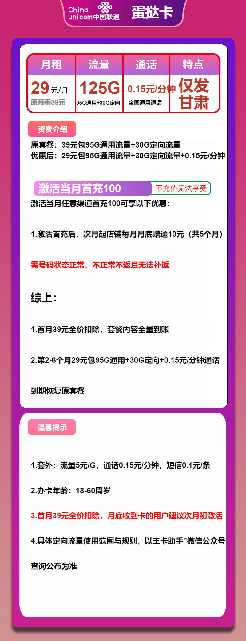 联通蛋挞卡29元月包95G通用流量+30G定向流量+通话0.1元/分钟（第7个月起39元月租，长期套餐，仅发甘肃省内）