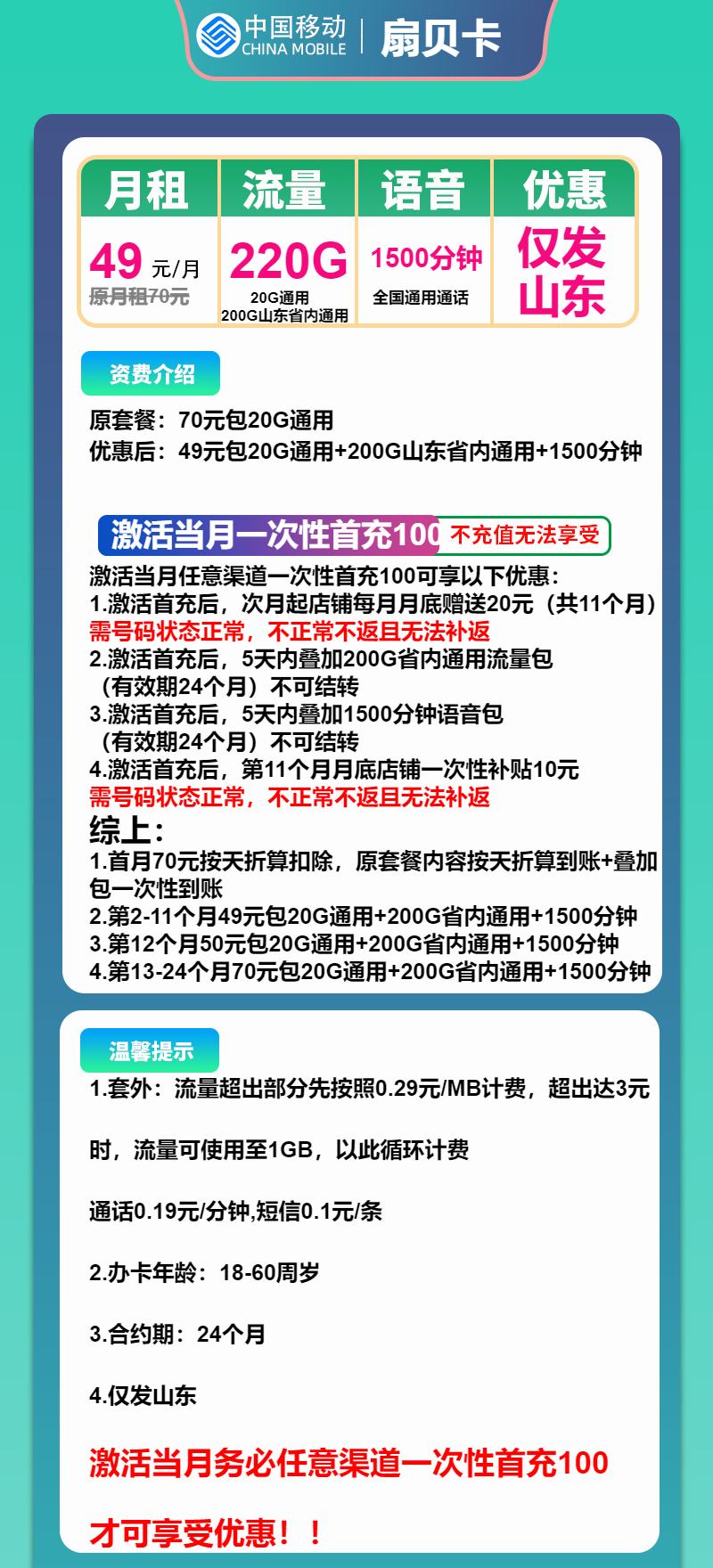 移动扇贝卡49元月包220G通用流量+1500分钟通话（第13个起70元月租，2年套餐，大流量卡，大通话，仅发山东省内）