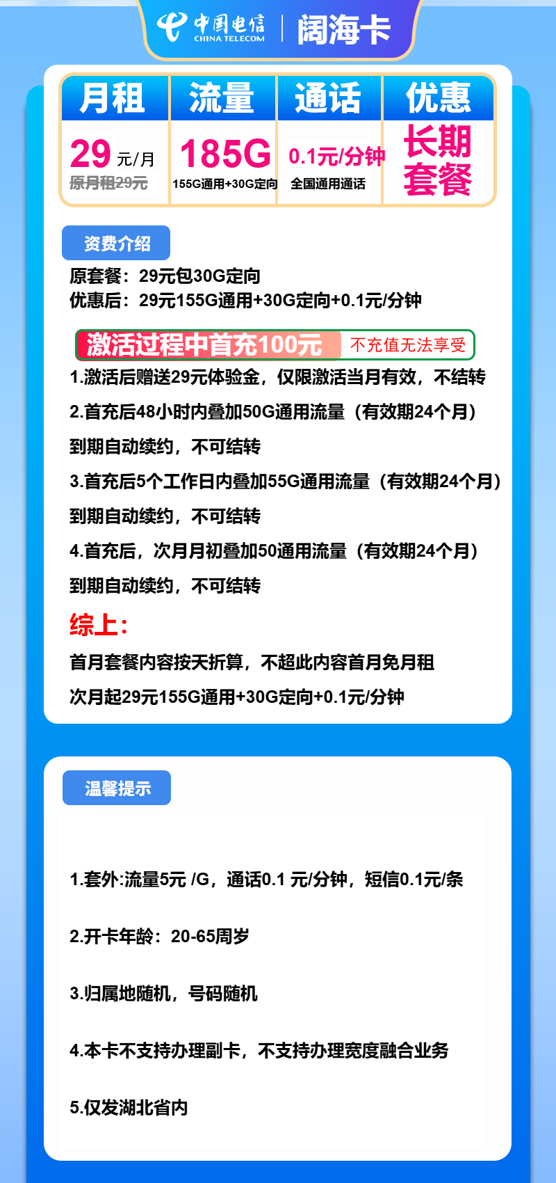 电信阔海卡②29元月包155G通用流量+30G定向流量+通话0.1元/分钟（长期套餐，仅发湖北省内，激活选号）