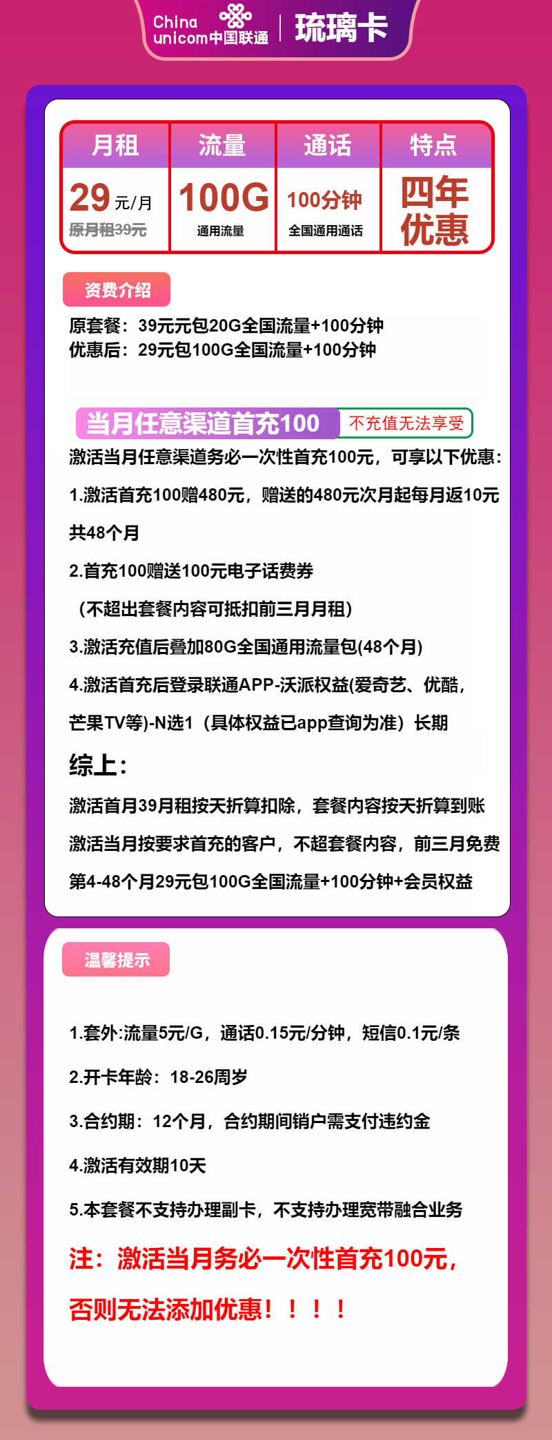 联通琉璃卡29元月包100G通用流量+100分钟通话+会员（4年套餐，四年优惠，长期视频会员）