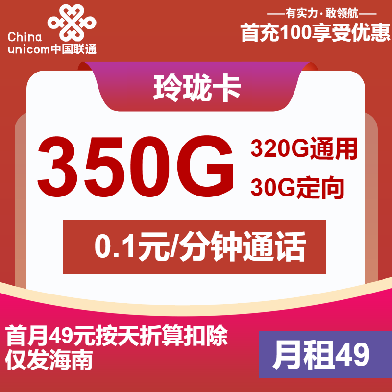 联通玲珑卡49元月包320G通用流量+30G定向流量+通话0.1元/分钟（第6个月起59元月租，仅发海南省内，可选号）