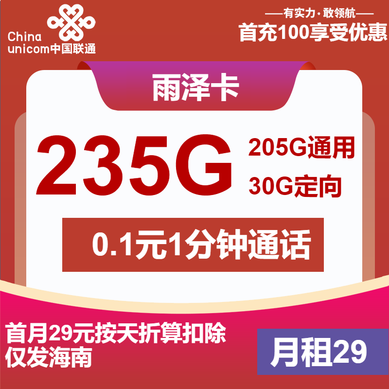 联通雨泽卡29元月包205G通用流量+30G定向流量+通话0.1元/分钟（第6个月起39元月租，仅发海南省内，可选号）