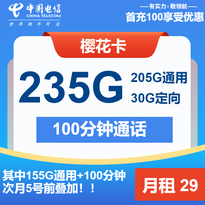 电信樱花卡29元月包205G通用流量+30G定向流量+100分钟通话