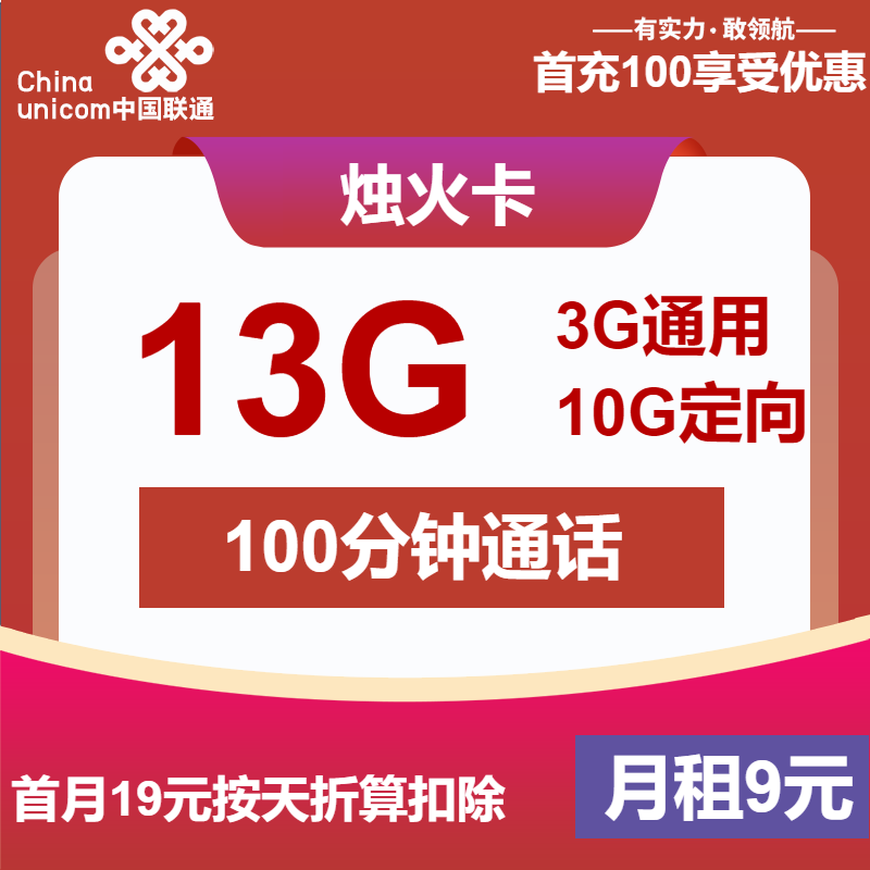 联通烛火卡9元月包3G通用流量+10G定向流量+100分钟通话（第7个月起19元月租，长期套餐，可选号）