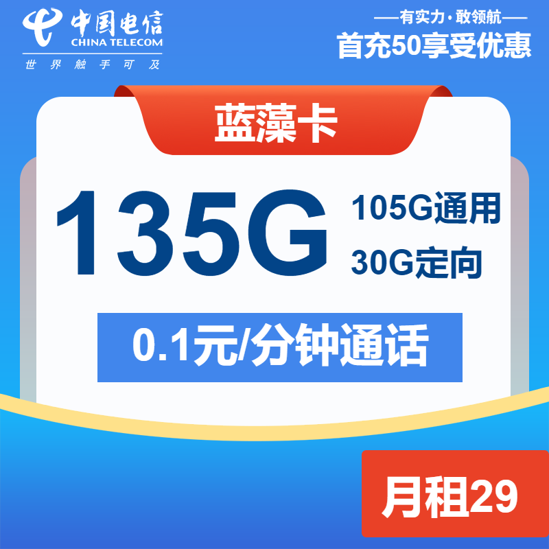 电信蓝藻卡29元月包105G通用流量+30G定向流量+通话0.1元/分钟（长期套餐）