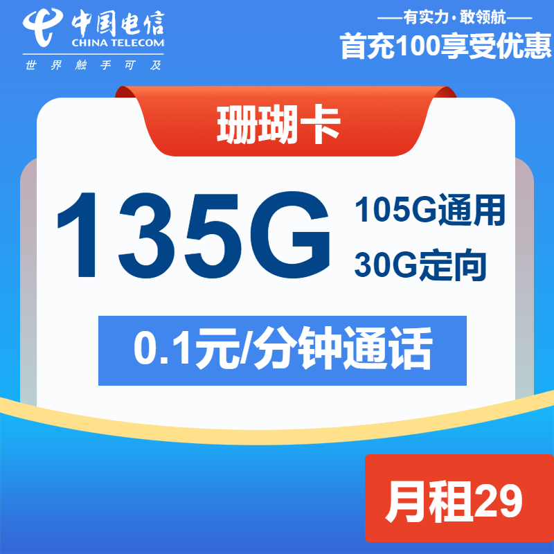 电信珊瑚卡29元月包105G通用流量+30G定向流量+通话0.1元/分钟（长期套餐）