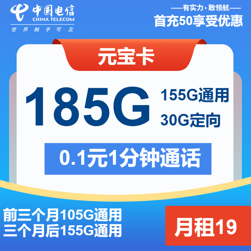 电信元宝卡19元月包155G通用流量+30G定向流量+通话0.1元/分钟（第7个月起29元月租）