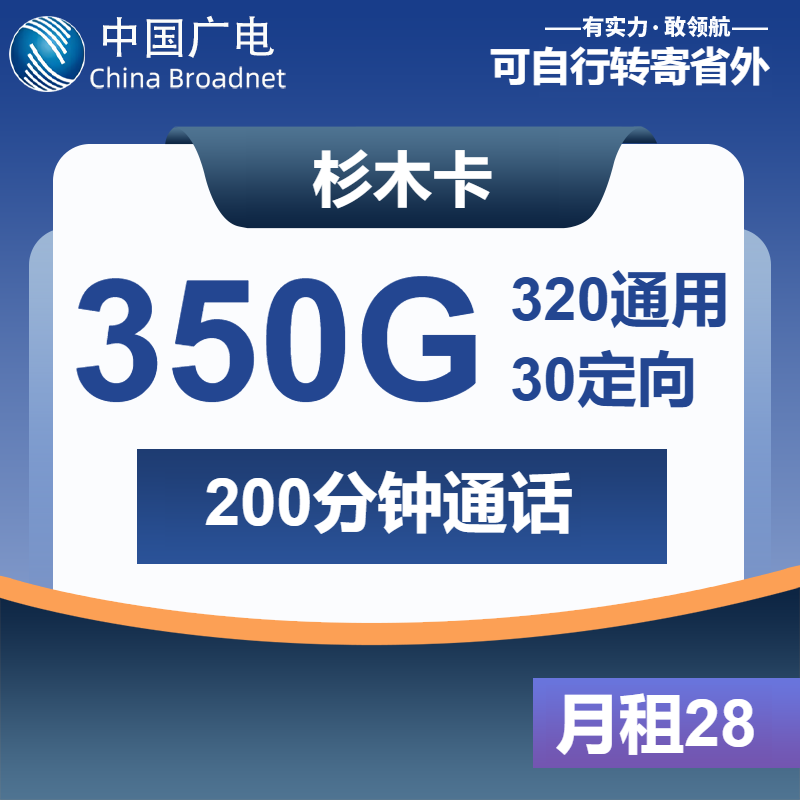 广电杉木卡28元月包320G通用流量+30G定向流量+200分钟通话（长期套餐，仅发浙江省内）