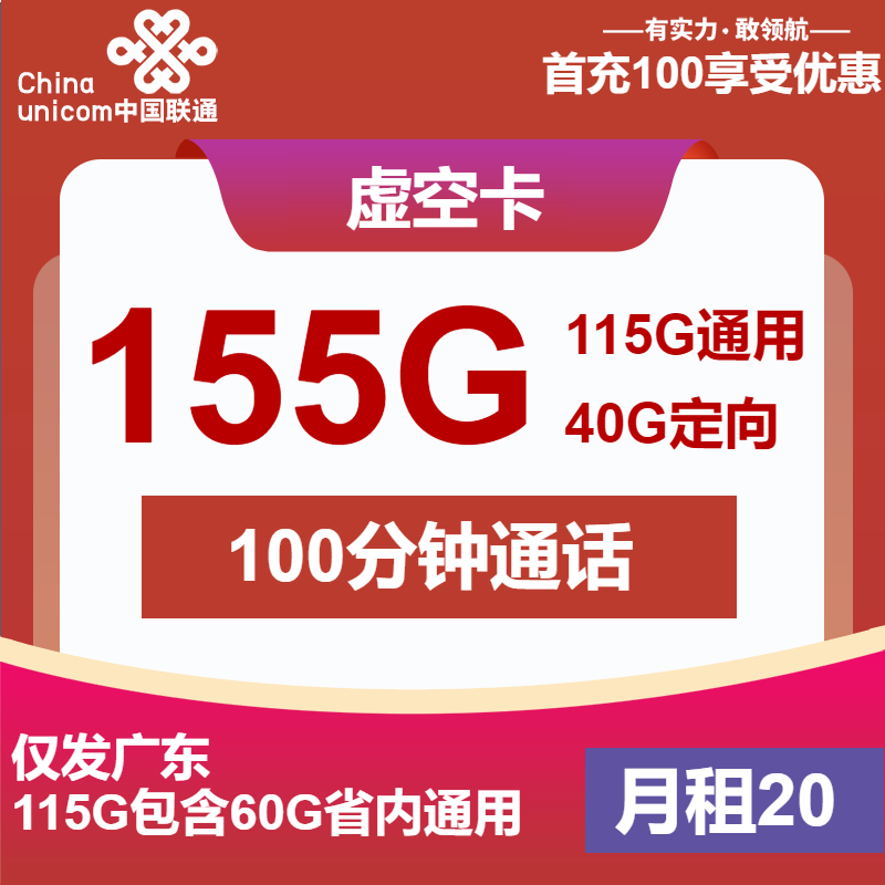 联通虚空卡20元月包115G通用流量+40G定向流量+100分钟通话（第7个月起30元月租，4年套餐，仅发广东省内）