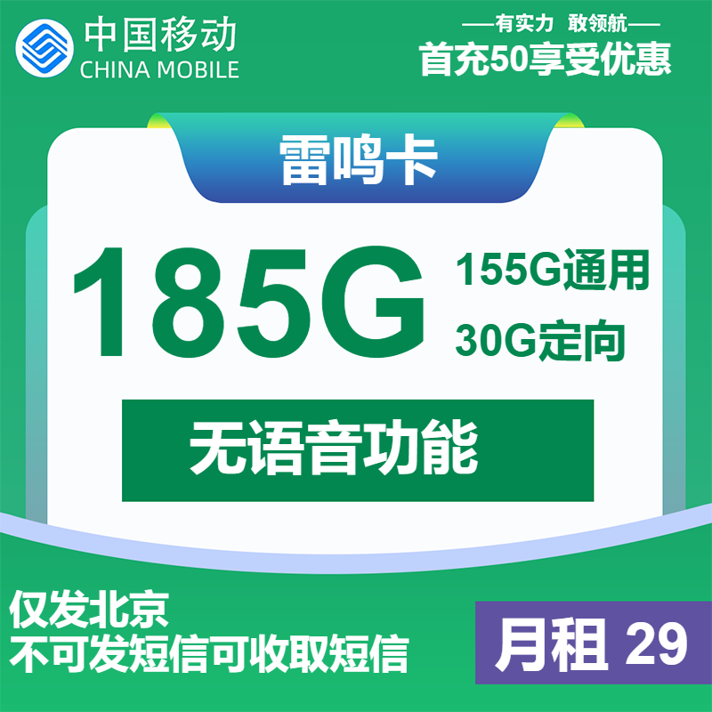 移动雷鸣卡29元月包155G通用流量+30G定向流量+无语音（1年套餐，仅发北京市内）