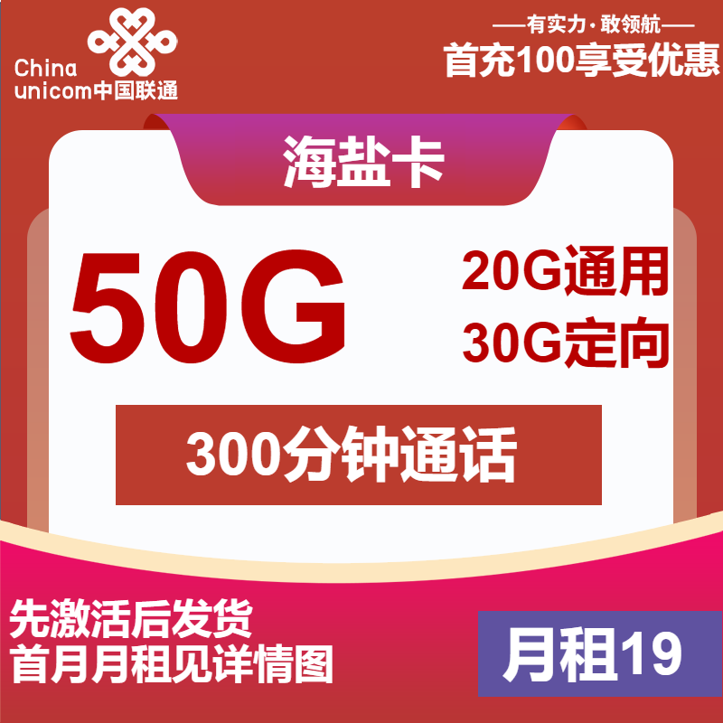 联通海盐卡19元月包20G通用流量+30G定向流量+300分钟通话+会员（4年套餐，先激活后发货）