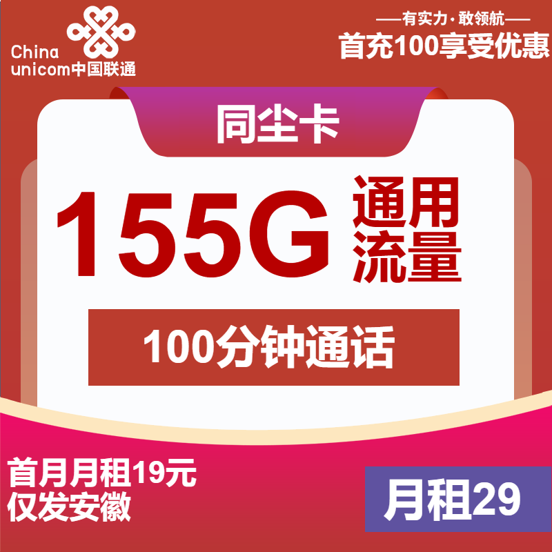 联通同尘卡29元月包155G通用流量+100分钟通话（长期套餐，155555号段，仅发安徽省内）