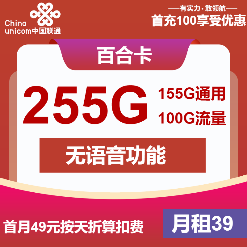 联通百合卡39元月包155G通用流量+100G定向流量+无语音