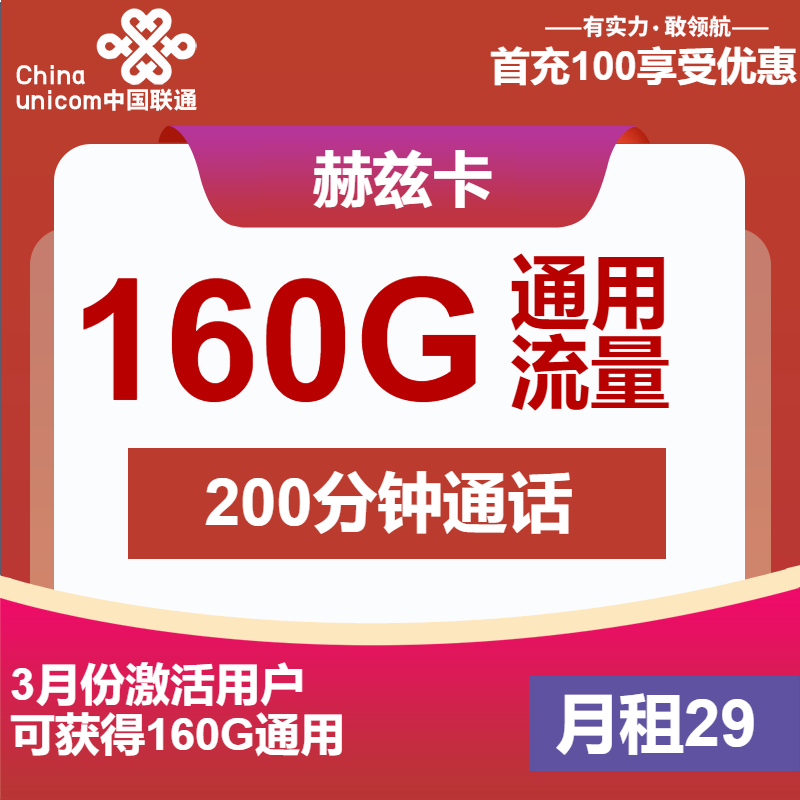 联通赫兹卡29元月包160G通用流量+200分钟通话