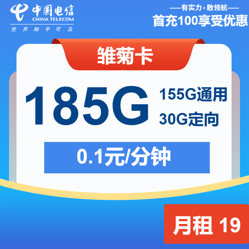 电信雏菊卡19元月包155G通用流量+30G定向流量+通话0.1元/分钟（第7个月起29元月租，长期套餐）