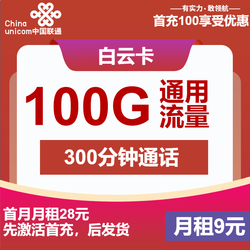 联通白云卡9元月包100G通用流量+300分钟通话（第6个月起29元月租，4年套餐，先激活后发货）