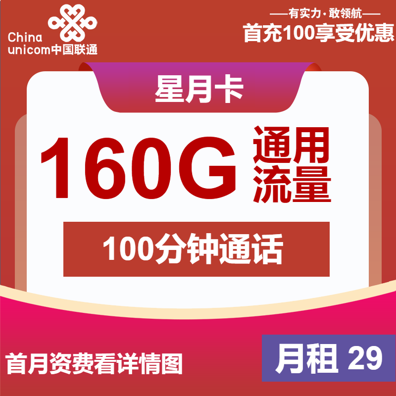 联通星月卡29元月包160G通用流量+100分钟通话（长期套餐，先激活后发货）