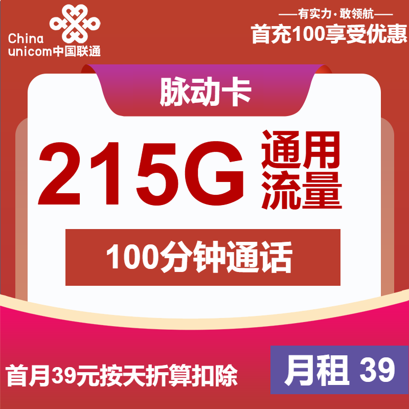 联通脉动卡39元月包215G通用流量+100分钟通话（长期套餐，先激活后发货）