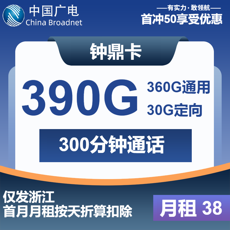 广电钟鼎卡38元月包260G通用流量+100G浙江通用流量+30G定向流量+300分钟（长期套餐，仅发浙江省内）