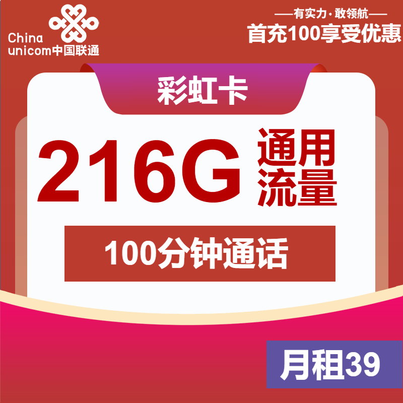 联通彩虹卡39元月包216G通用流量+100分钟通话（长期套餐）
